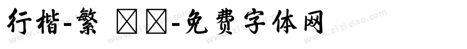 行楷-繁 細體字体转换